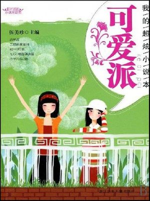 cover image of 阳光姐姐小说总动员·我的超炫小说本：可爱派（My Satisfied Novels：Lovely Story）
